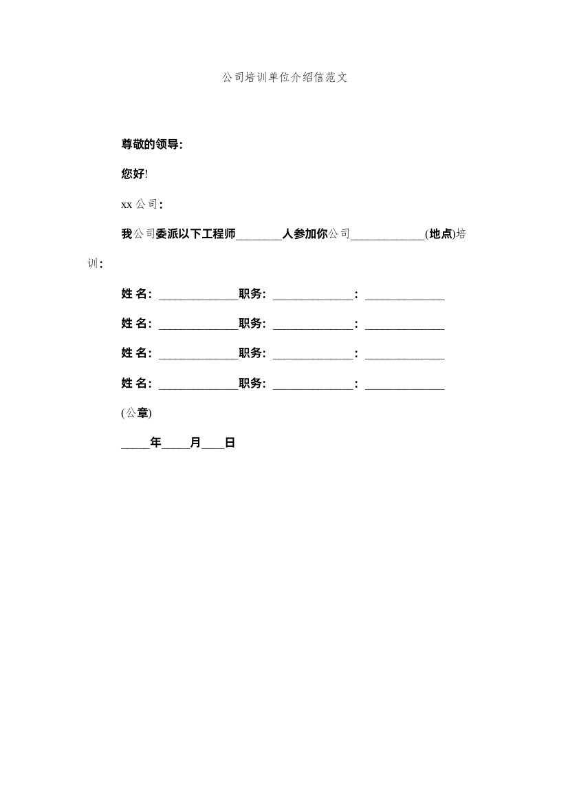 【精编】公司培训单位介绍信范文精选