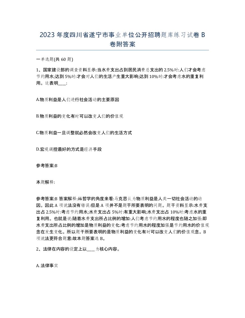 2023年度四川省遂宁市事业单位公开招聘题库练习试卷B卷附答案