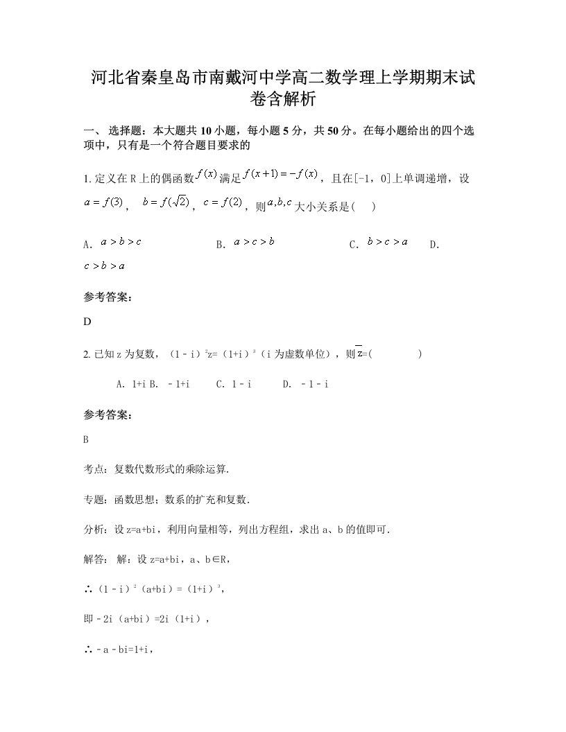 河北省秦皇岛市南戴河中学高二数学理上学期期末试卷含解析