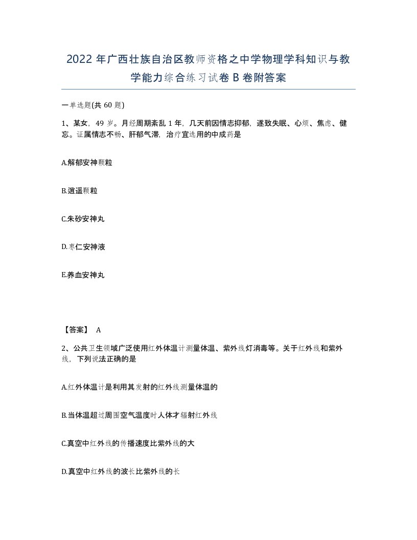 2022年广西壮族自治区教师资格之中学物理学科知识与教学能力综合练习试卷B卷附答案