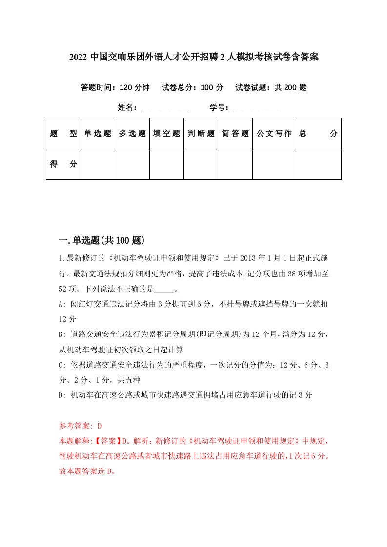 2022中国交响乐团外语人才公开招聘2人模拟考核试卷含答案1