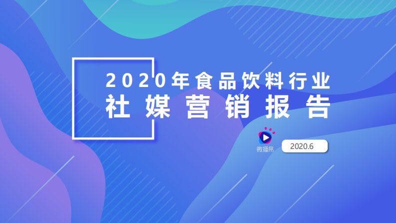 微播易-2020年食品饮料行业社媒营销报告-2020.6-43页-WN6