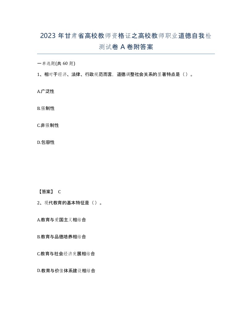 2023年甘肃省高校教师资格证之高校教师职业道德自我检测试卷A卷附答案