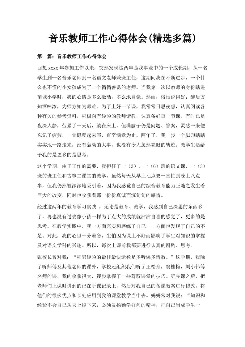 音乐教师工作心得体会精选多篇