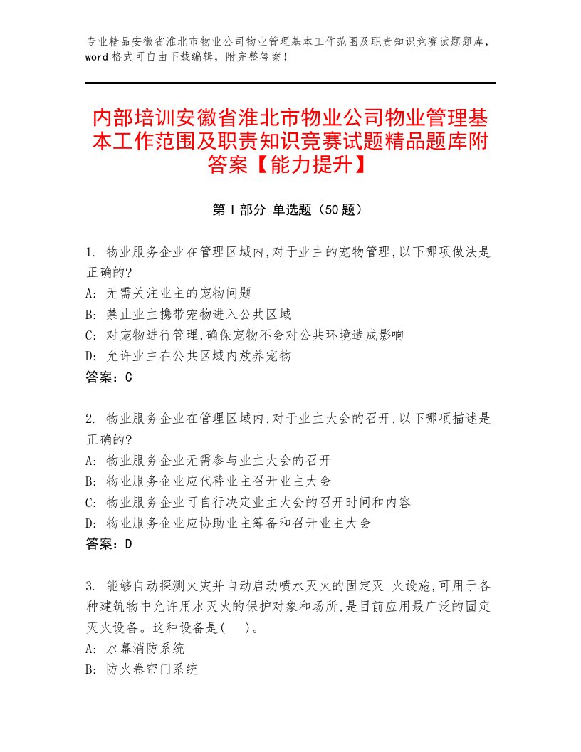 内部培训安徽省淮北市物业公司物业管理基本工作范围及职责知识竞赛试题精品题库附答案【能力提升】