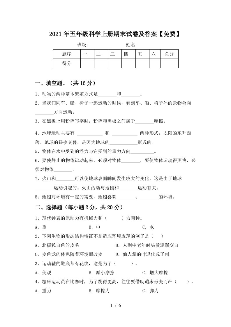 2021年五年级科学上册期末试卷及答案免费