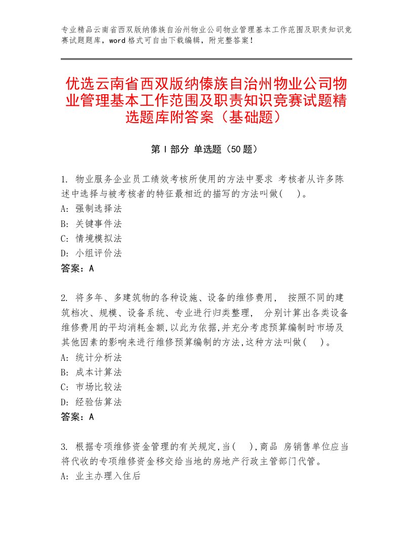 优选云南省西双版纳傣族自治州物业公司物业管理基本工作范围及职责知识竞赛试题精选题库附答案（基础题）