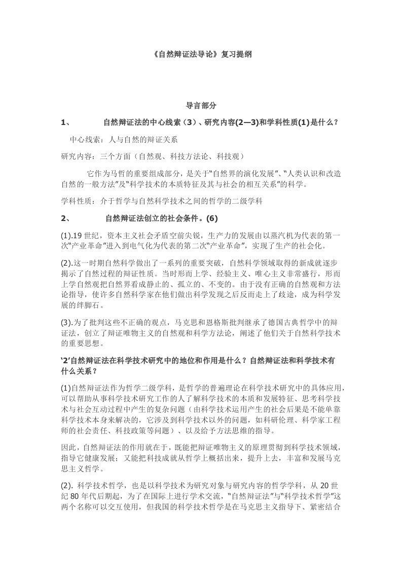 同济大学自然辩证法导论复习提纲