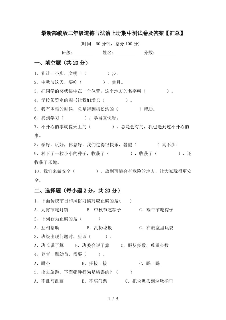 最新部编版二年级道德与法治上册期中测试卷及答案汇总