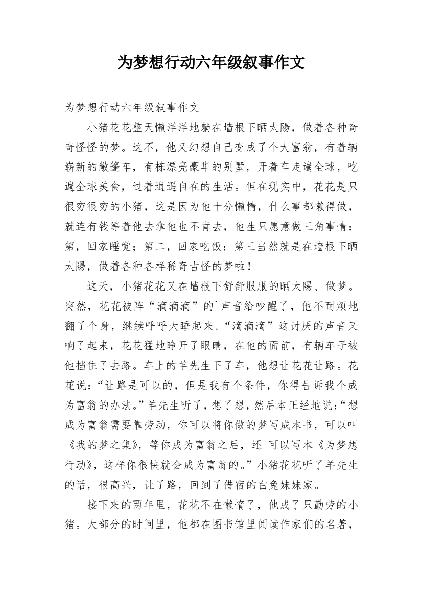 为梦想行动六年级叙事作文