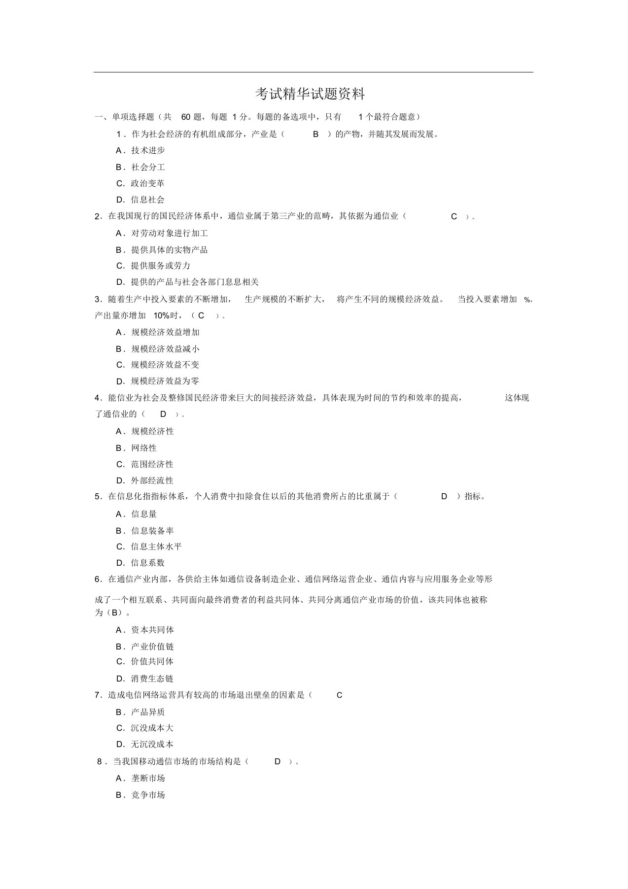 中国邮政招聘考试精华试题