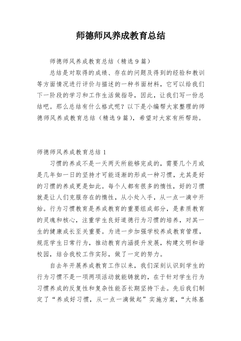 师德师风养成教育总结