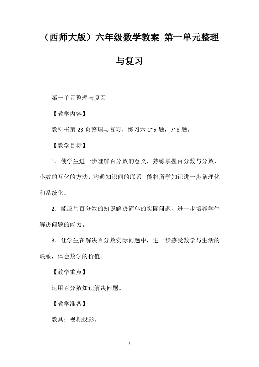 （西师大版）六年级数学教案第一单元整理与复习