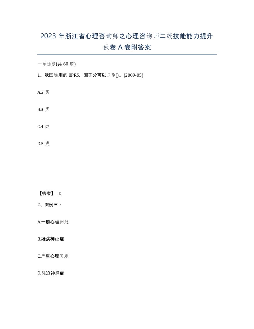 2023年浙江省心理咨询师之心理咨询师二级技能能力提升试卷A卷附答案