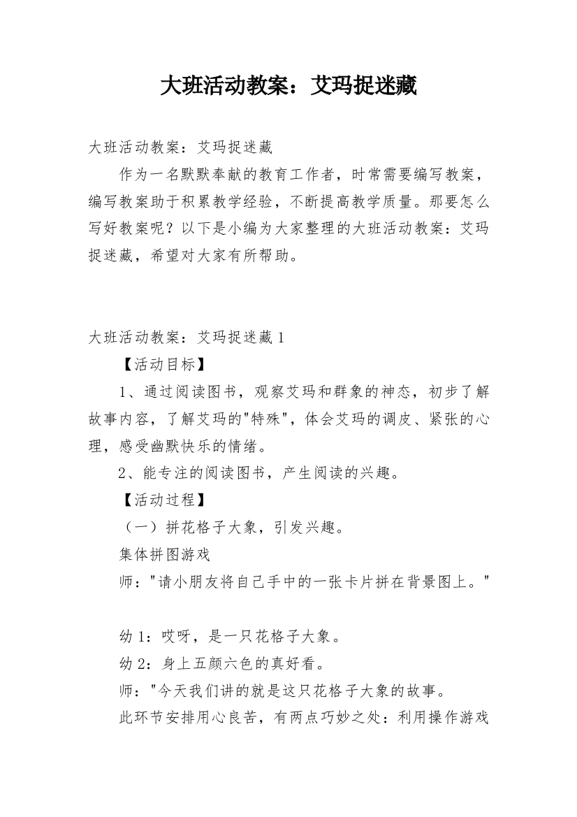 大班活动教案：艾玛捉迷藏