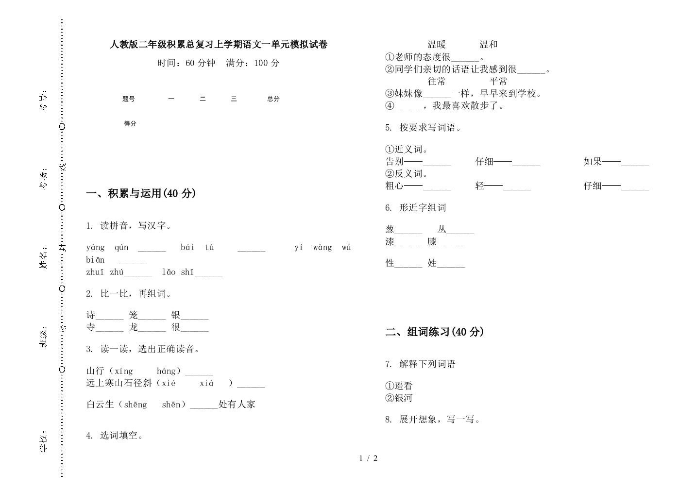 人教版二年级积累总复习上学期语文一单元模拟试卷