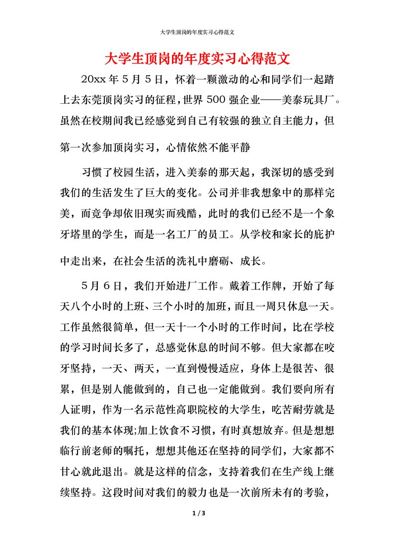 精编大学生顶岗的年度实习心得范文