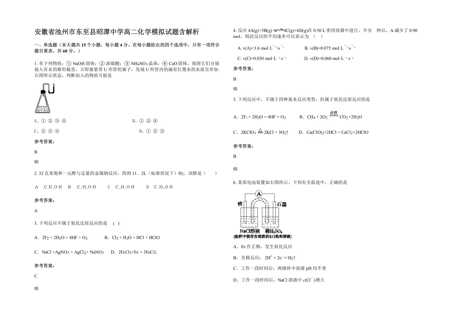 安徽省池州市东至县昭潭中学高二化学模拟试题含解析