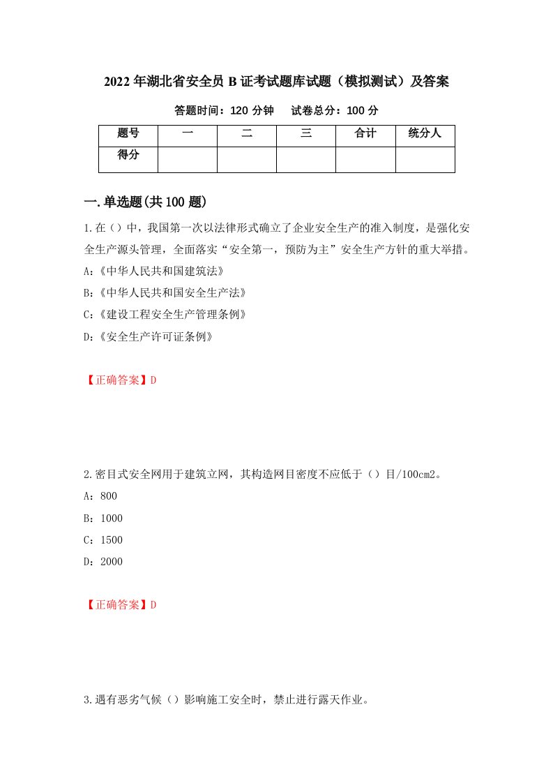 2022年湖北省安全员B证考试题库试题模拟测试及答案第16版