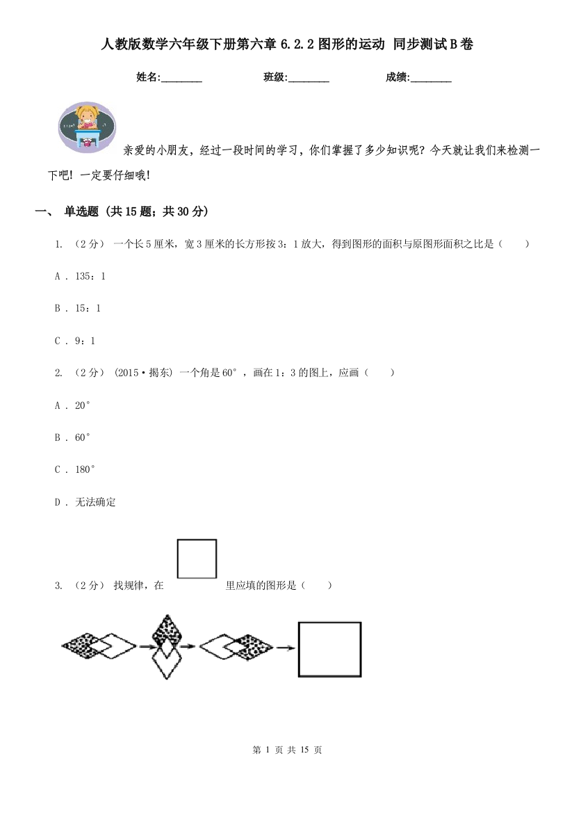 人教版数学六年级下册第六章6.2.2图形的运动-同步测试B卷