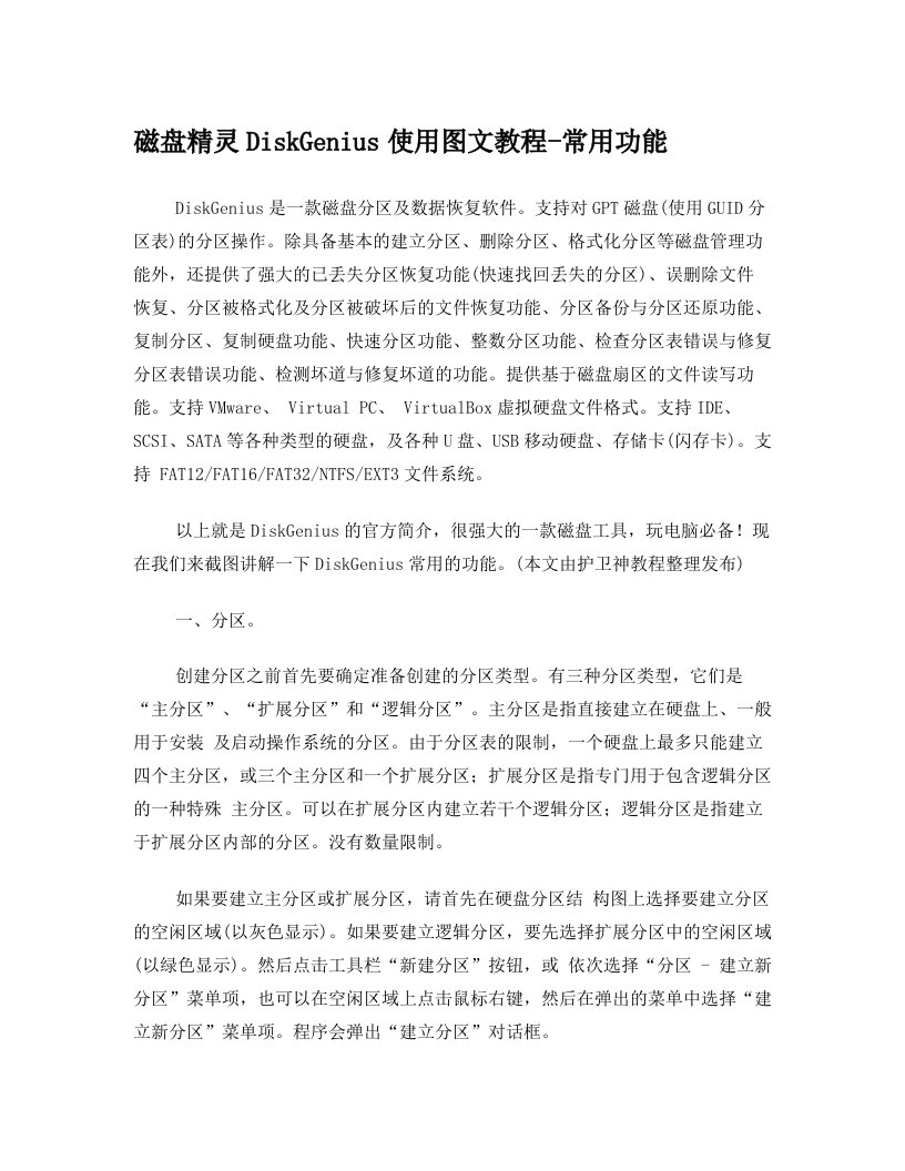 磁盘精灵DiskGenius使用图文教程—常用功能