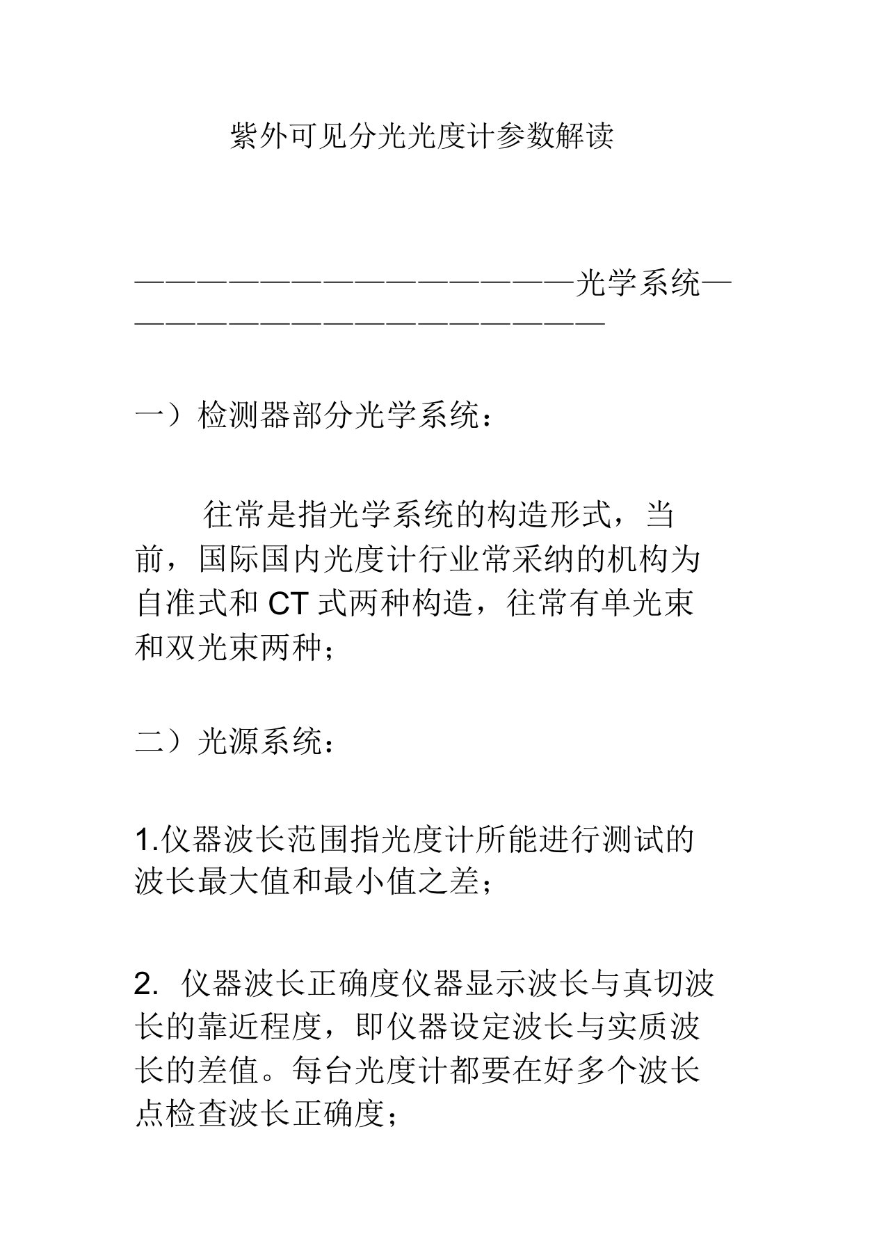 紫外可见分光光度计参数解析总结计划方法计划