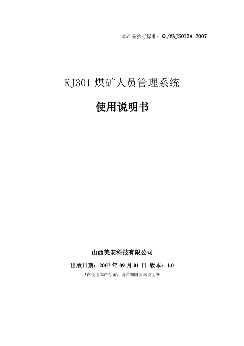 KJ301-煤矿人员管理系统-使用说明书