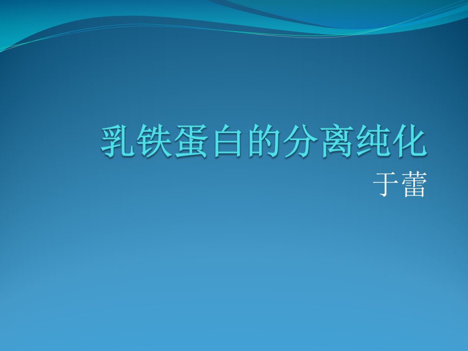 最新乳铁蛋白的分离与纯化