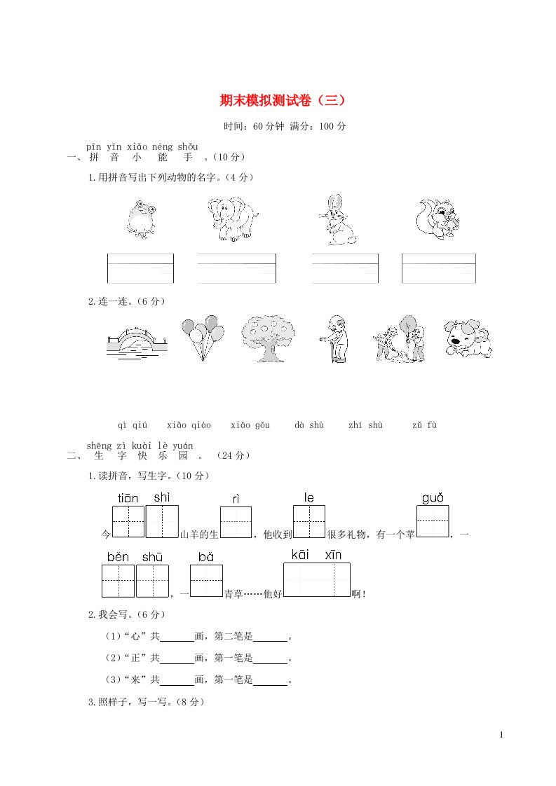 2023一年级语文上学期期末模拟测试卷三新人教版