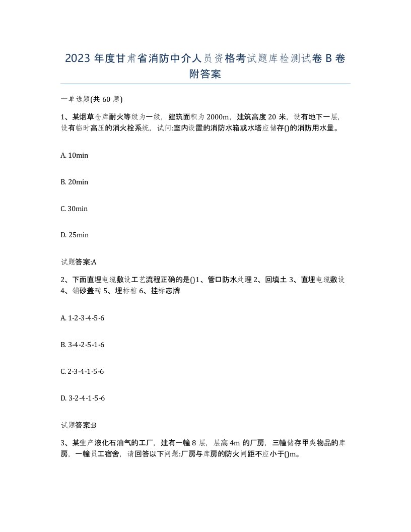 2023年度甘肃省消防中介人员资格考试题库检测试卷B卷附答案