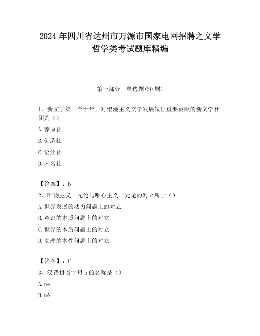 2024年四川省达州市万源市国家电网招聘之文学哲学类考试题库精编