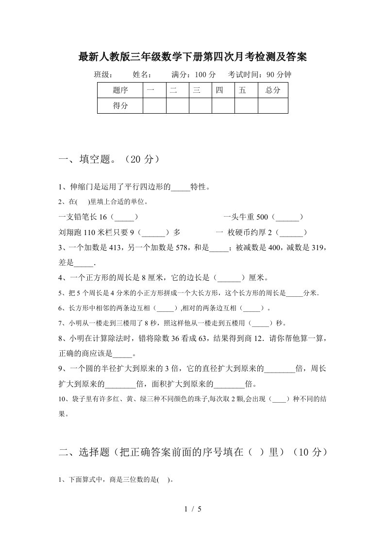 最新人教版三年级数学下册第四次月考检测及答案