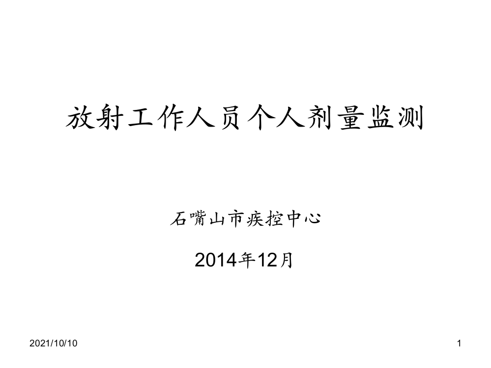 放射工作人员个人剂量监测