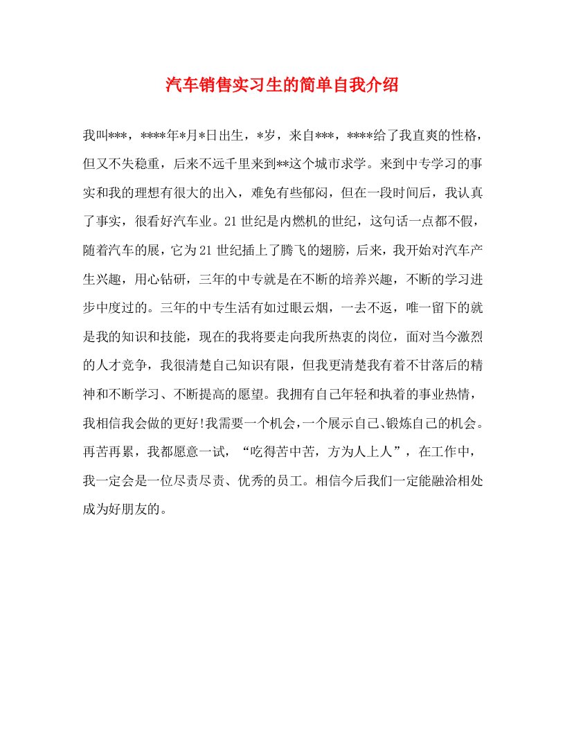 精编汽车销售实习生的简单自我介绍