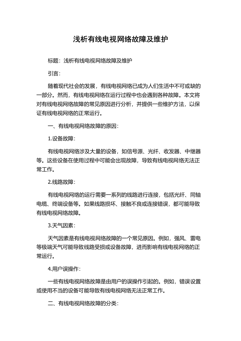 浅析有线电视网络故障及维护