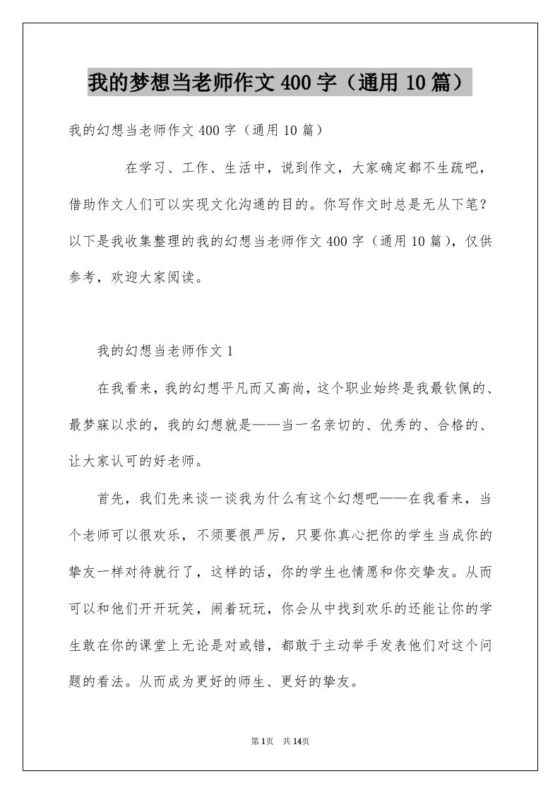 我的梦想当老师作文400字通用10篇