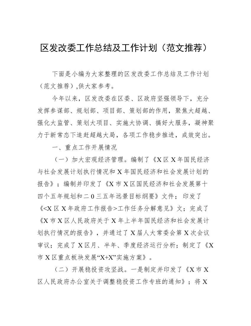 区发改委工作总结及工作计划（范文推荐）