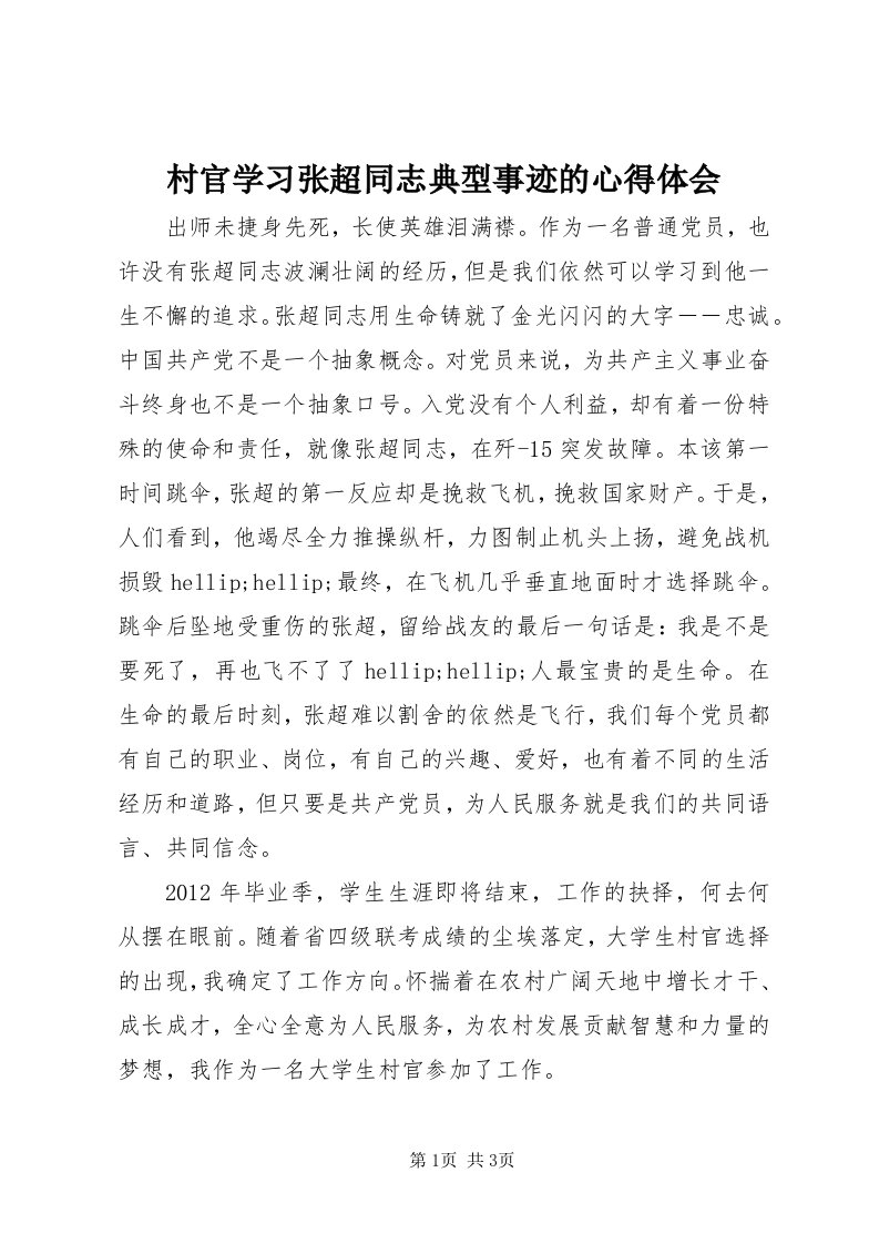 村官学习张超同志典型事迹的心得体会