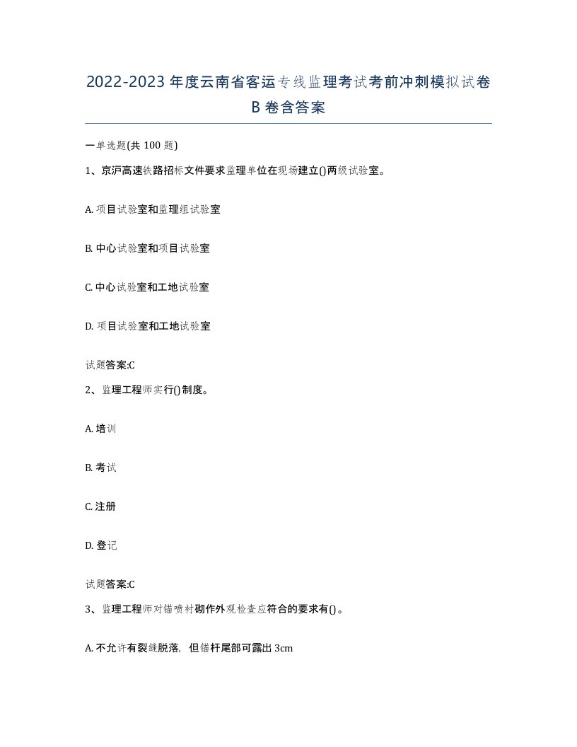 20222023年度云南省客运专线监理考试考前冲刺模拟试卷B卷含答案