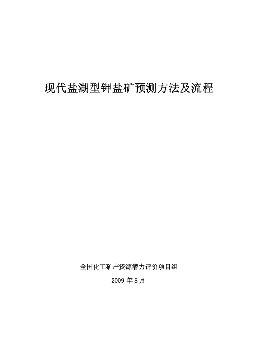 现代盐湖型钾盐矿预测方法及流程