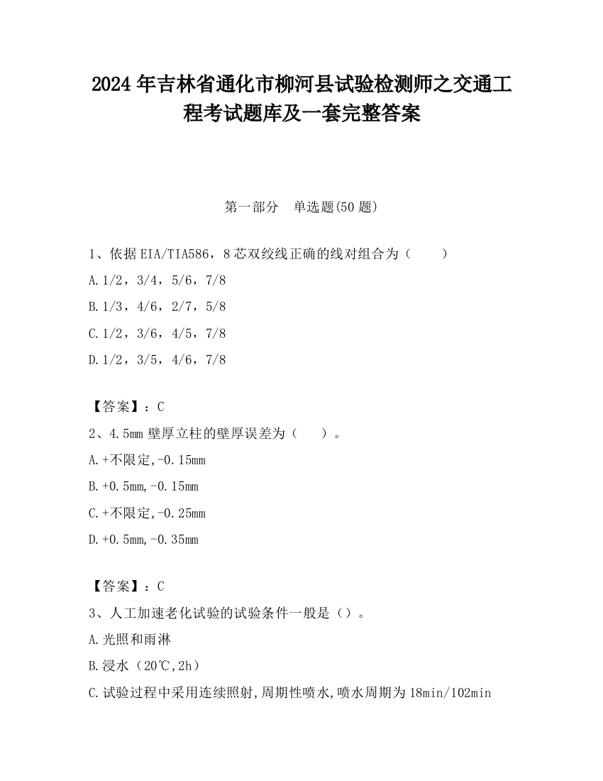 2024年吉林省通化市柳河县试验检测师之交通工程考试题库及一套完整答案