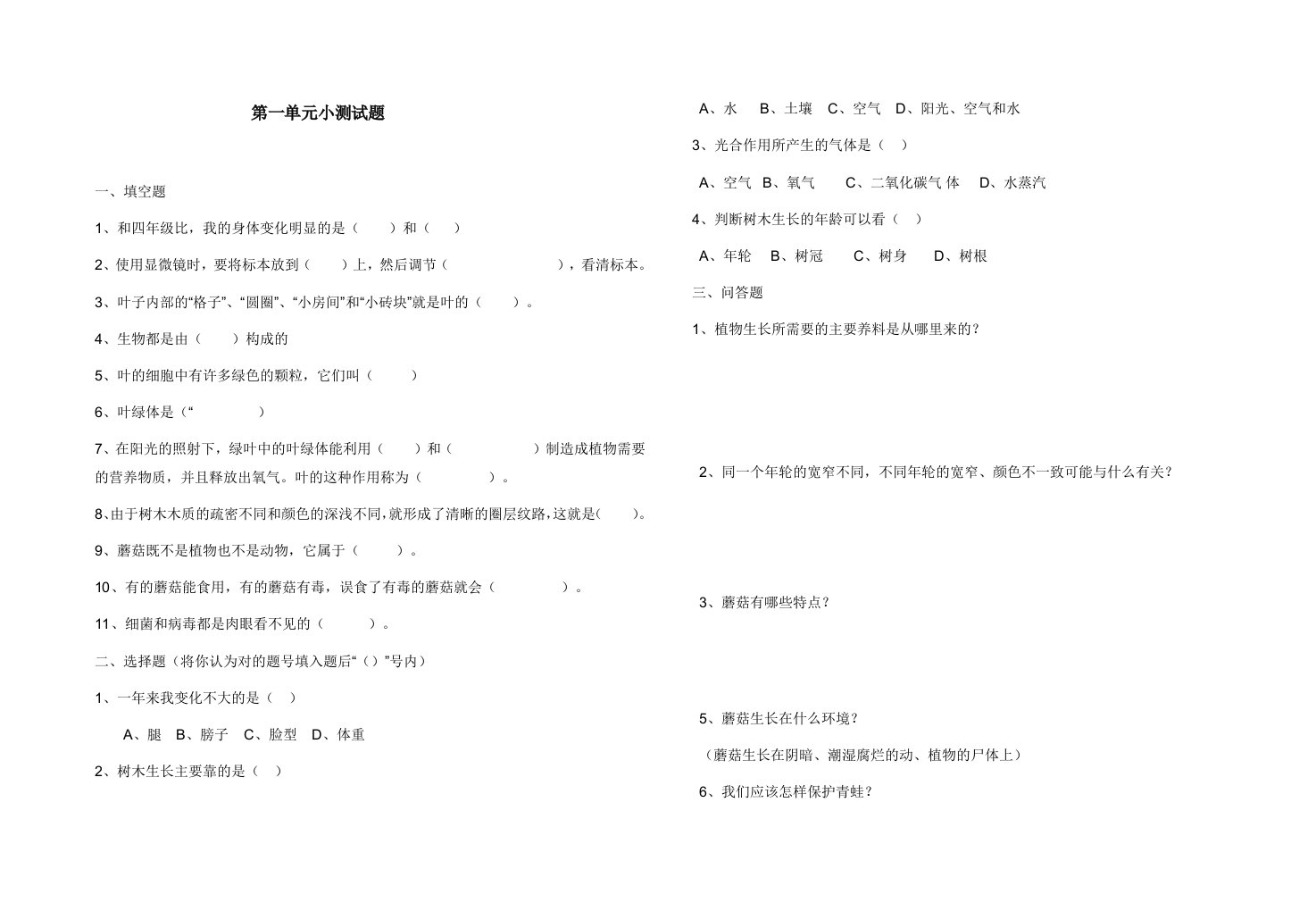 鄂教版五年级科学第一单元小测试