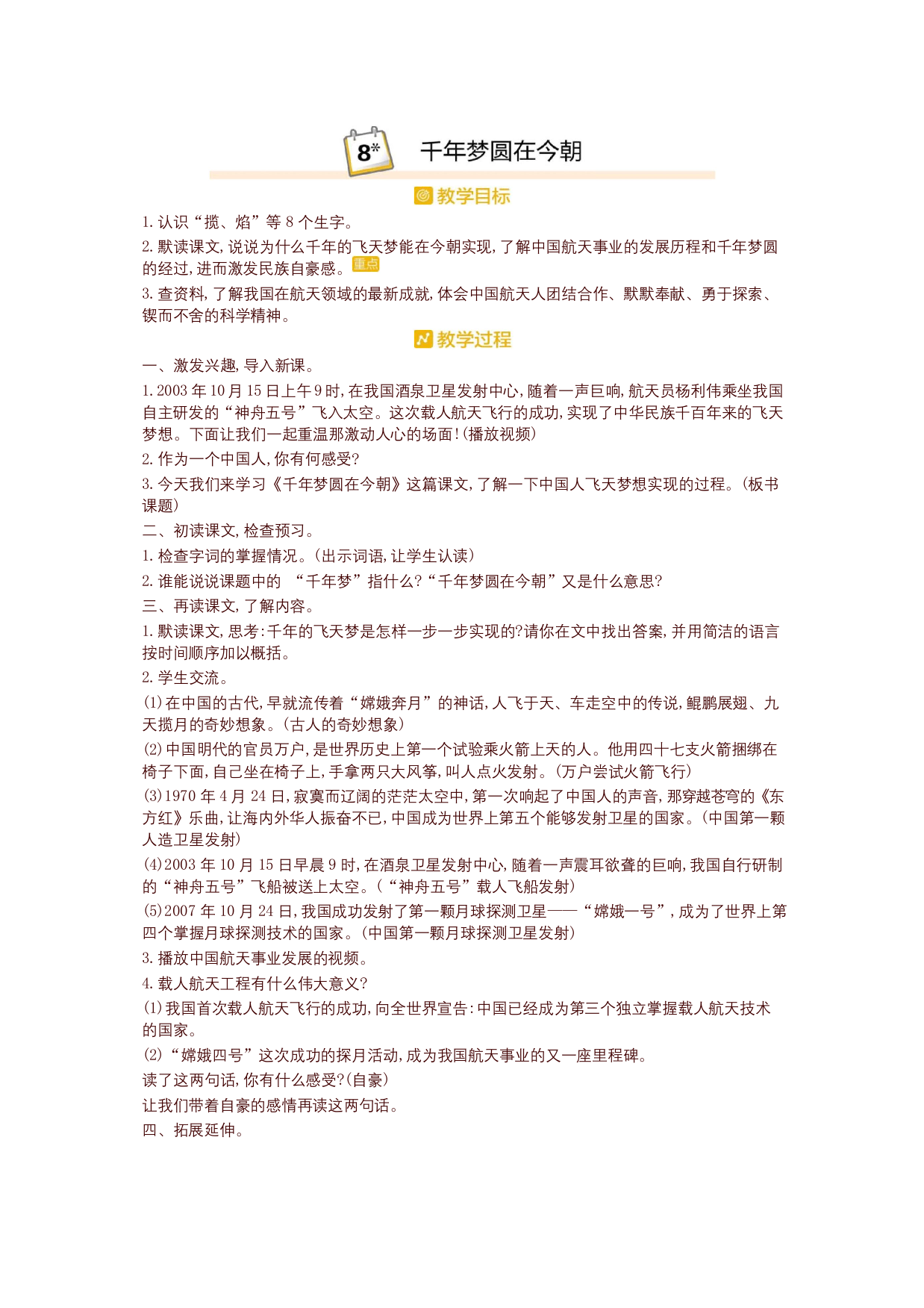 2020最新统编版四年级语文下册8.千年梦圆在今朝-精品教案设计(含板书和教学反思)