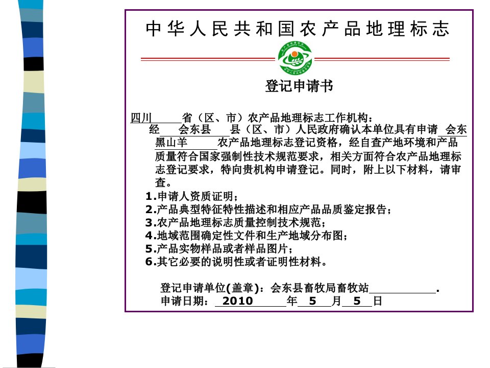 四川畜牧培训农产品地理标志制度取向与制度应用