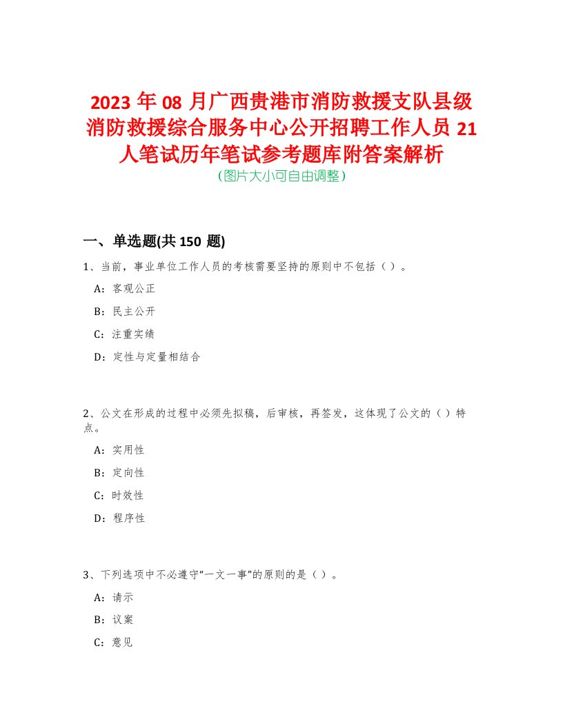 2023年08月广西贵港市消防救援支队县级消防救援综合服务中心公开招聘工作人员21人笔试历年笔试参考题库附答案解析-0