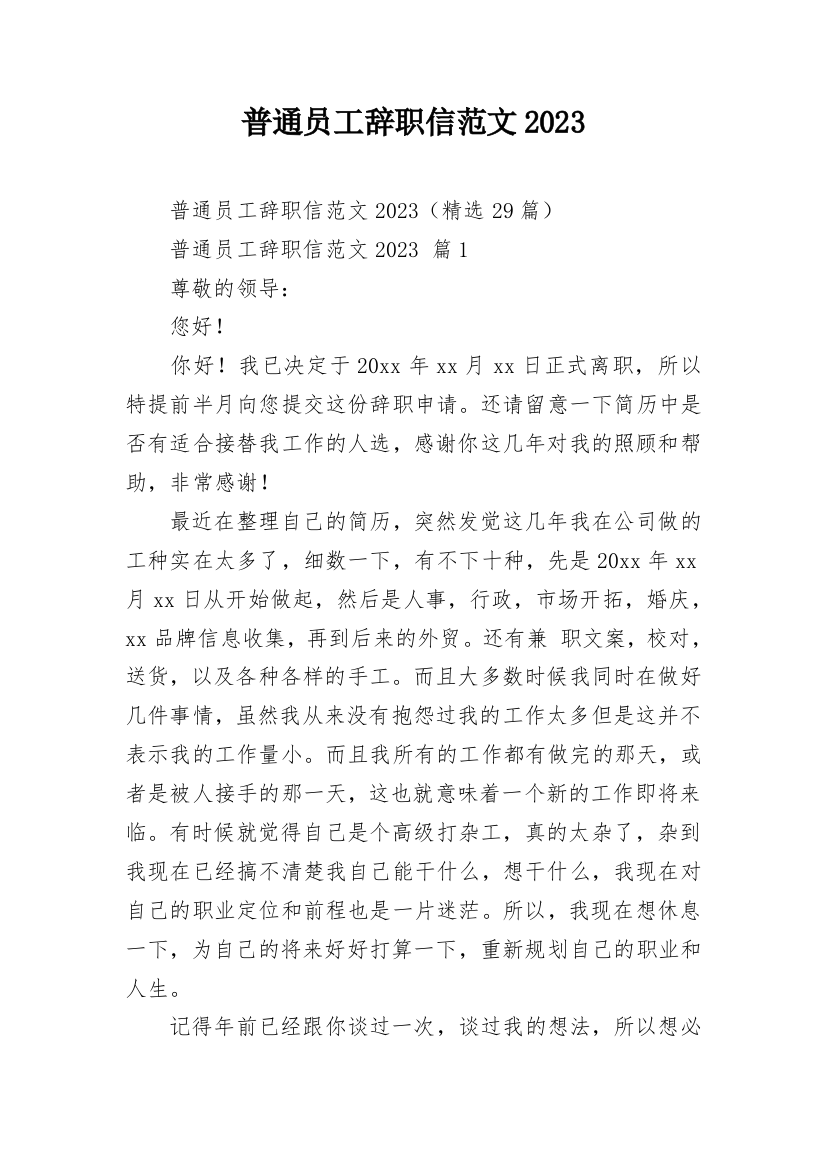 普通员工辞职信范文2023