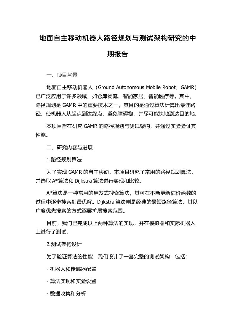 地面自主移动机器人路径规划与测试架构研究的中期报告