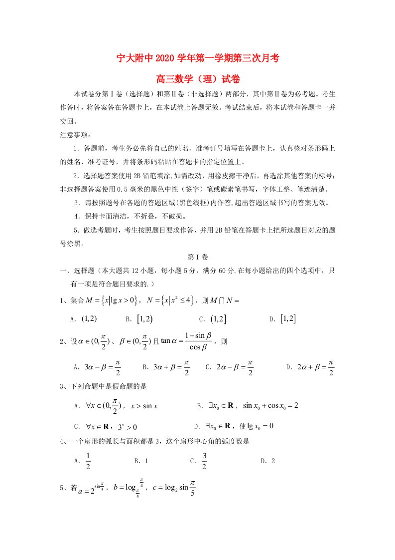 宁夏大学附属中学2020届高三数学上学期第三次月考试卷理通用