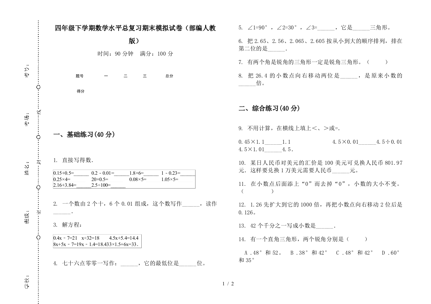 四年级下学期数学水平总复习期末模拟试卷(部编人教版)