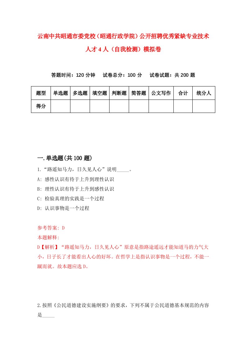 云南中共昭通市委党校昭通行政学院公开招聘优秀紧缺专业技术人才4人自我检测模拟卷4